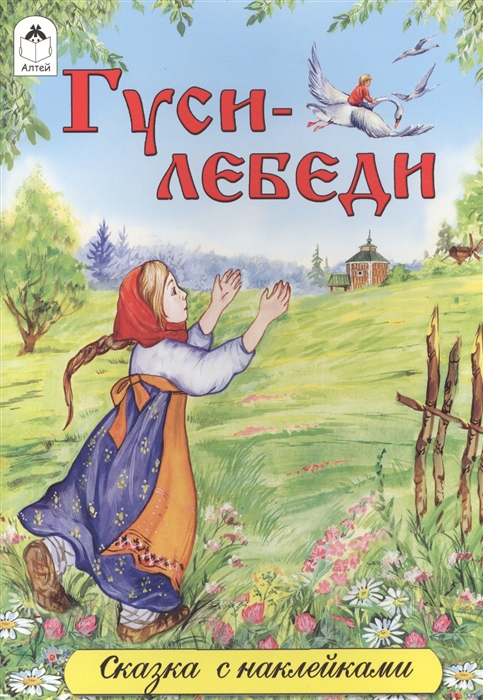 

Гуси-лебеди Сказка с наклейками