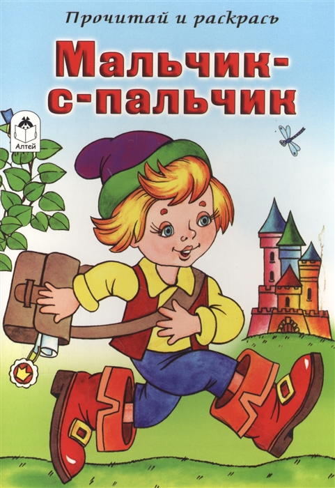 

Мальчик-с-пальчик Прочитай и раскрась