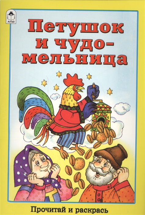 

Петушок и чудо-мельница Прочитай и раскрась