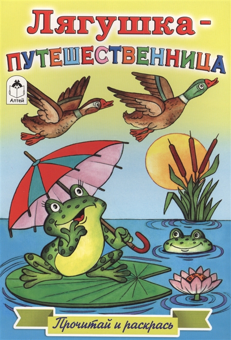 

Лягушка-путешественница Прочитай и раскрась