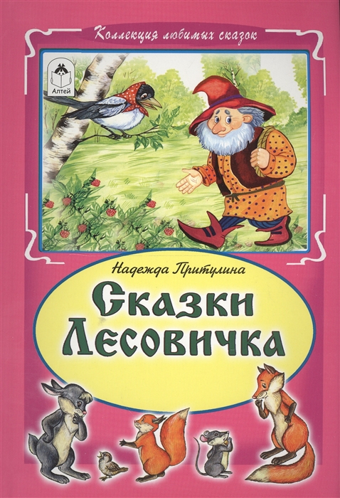 

Сказки Лесовика