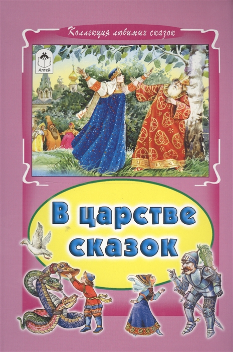 Голенищева О. (ред.) - В царстве сказок