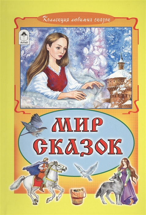 

Мир сказок
