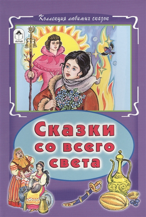 

Сказки со всего света