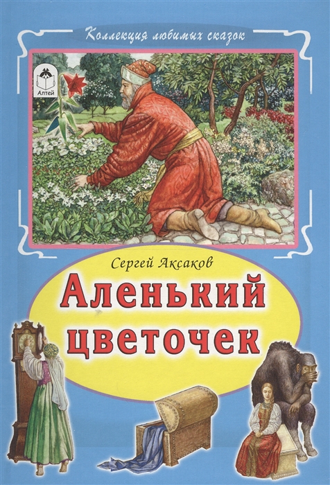 

Аленький цветочек