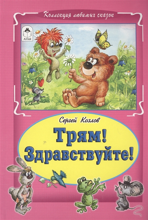 

Трям Здравствуйте