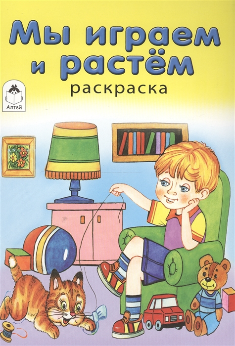 

Мы играем и растем Раскраска
