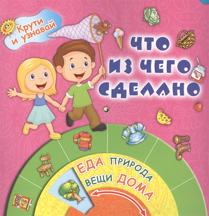 

Что из чего сделано Еда природа вещи дома