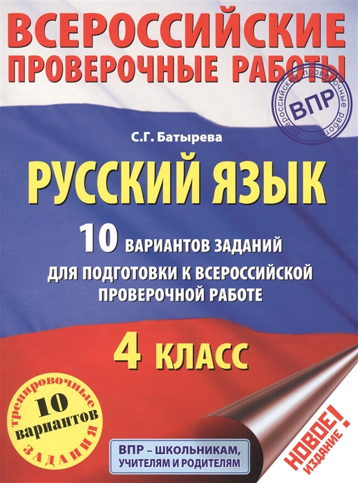 

Русский язык 10 вариантов заданий для подготовки к всероссийской проверочной работе 4 класс