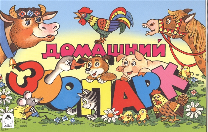 

Домашний зоопарк