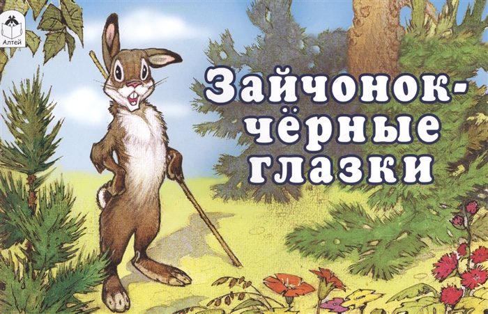 

Зайчонок - черные глазки