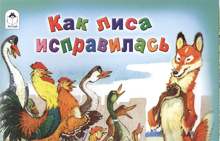 

Как лиса исправилась