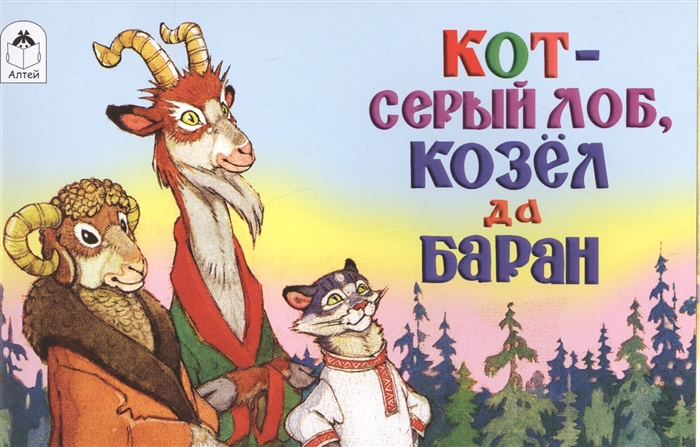 

Кот - серый лоб козел да баран