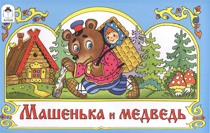 

Машенька и медведь