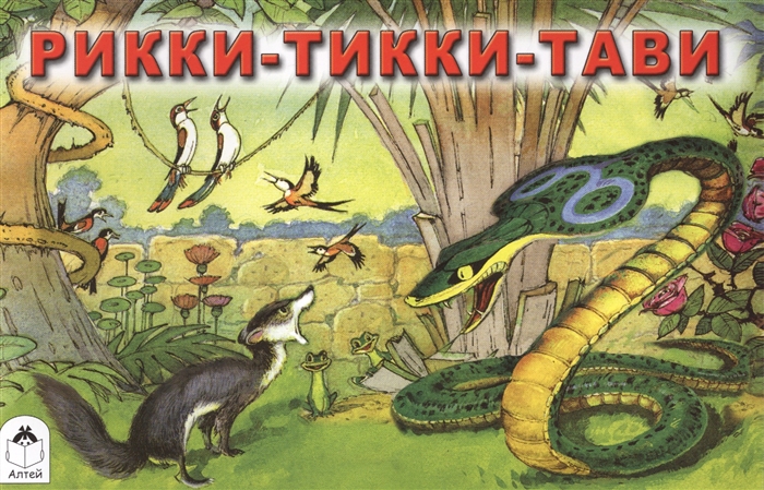 

Рикки-тикки-тави