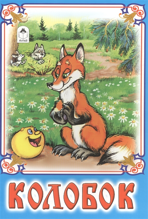 

Колобок
