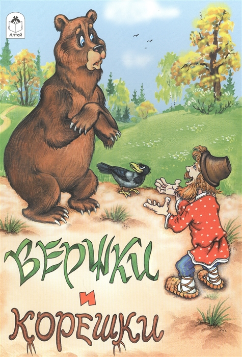 

Вершки и корешки