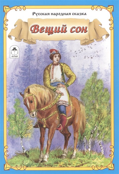 

Вещий сон