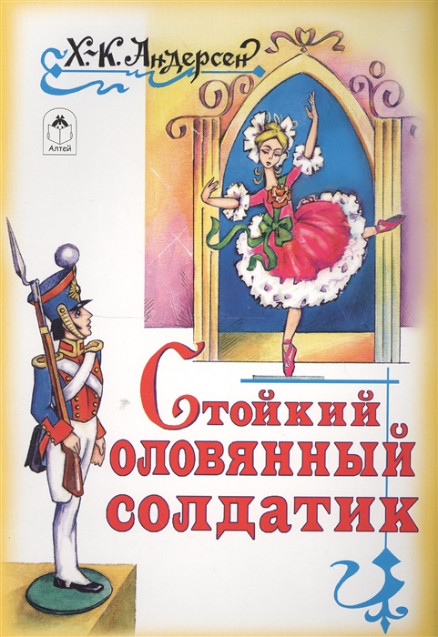 

Стойкий оловянный солдатик