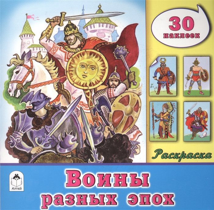 

Воины разных эпох Раскраска 30 наклеек
