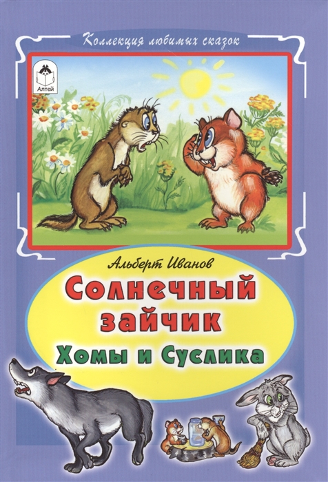 

Солнечный зайчик Хомы и Суслика