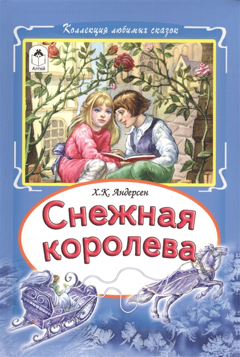 

Снежная королева