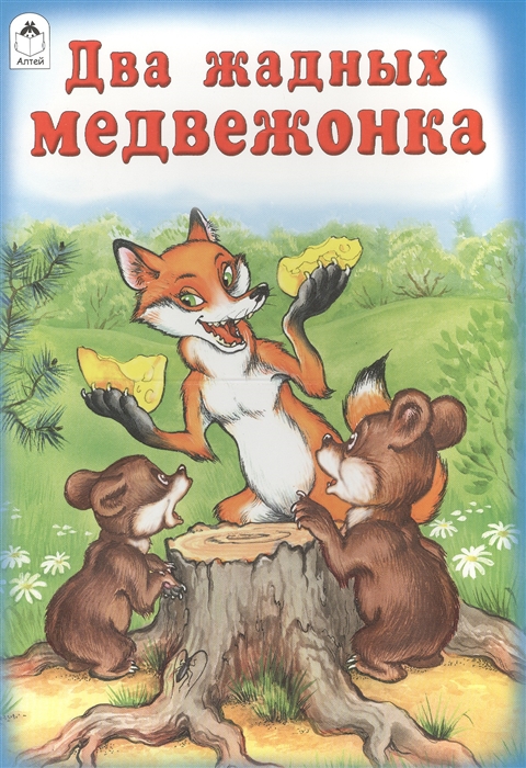 

Два жадных медвежонка