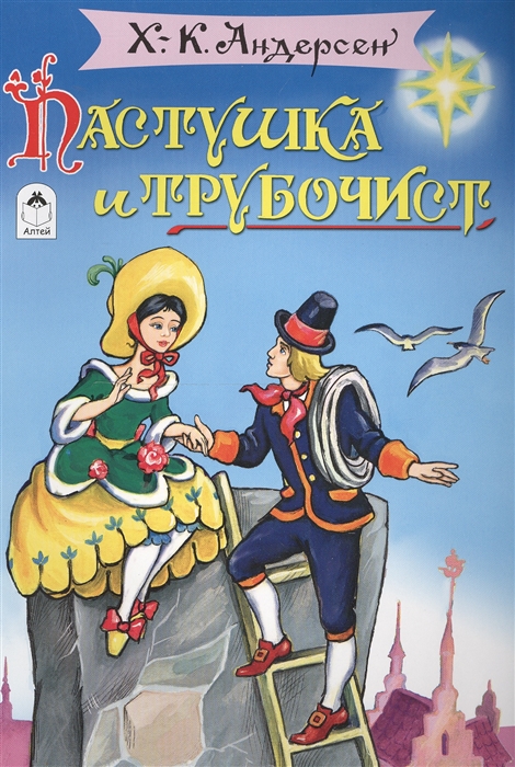 

Пастушка и трубочист