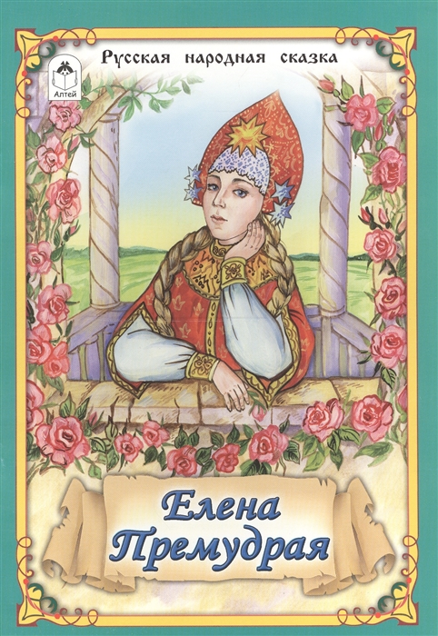 

Елена Премудрая
