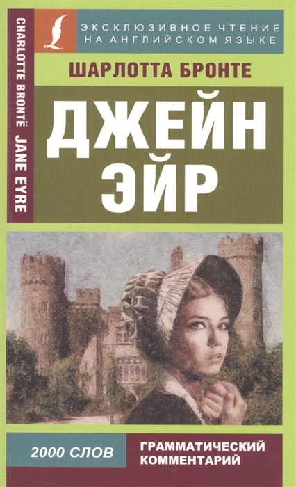 

Джейн Эйр Jane Eyre Эксклюзивное чтение на английском языке