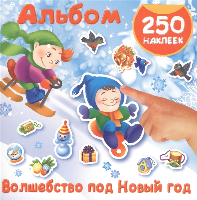 

Волшебство под Новый год Альбом 250 наклеек