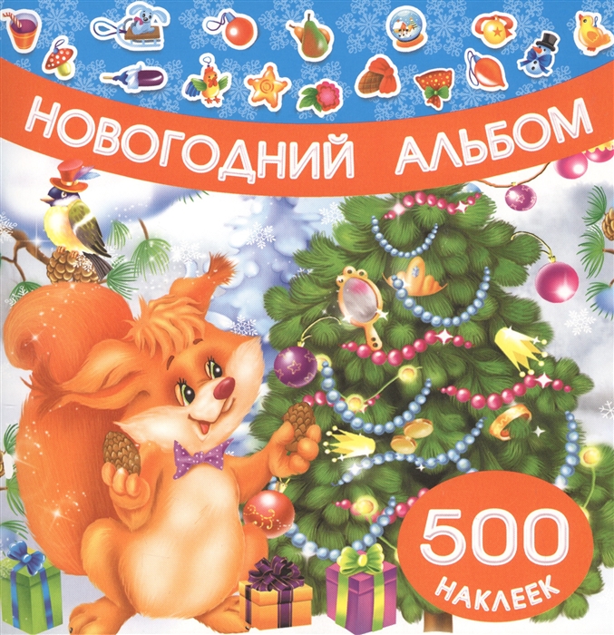 

Новогодний альбом 500 наклеек
