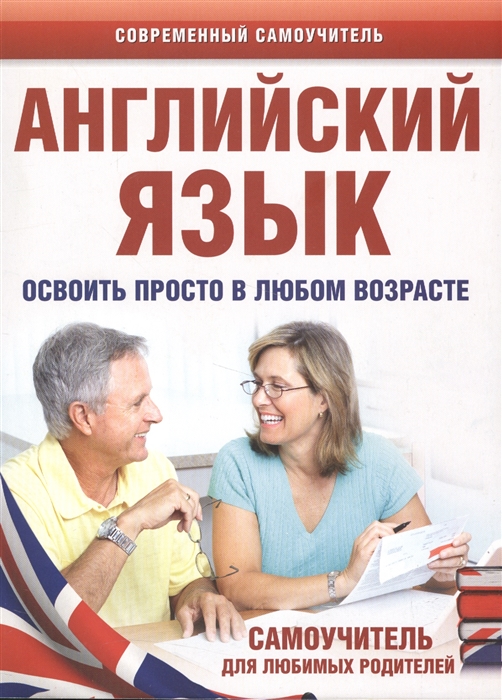 

Английский язык Освоить просто в любом возрасте Самоучитель для любимых родителей