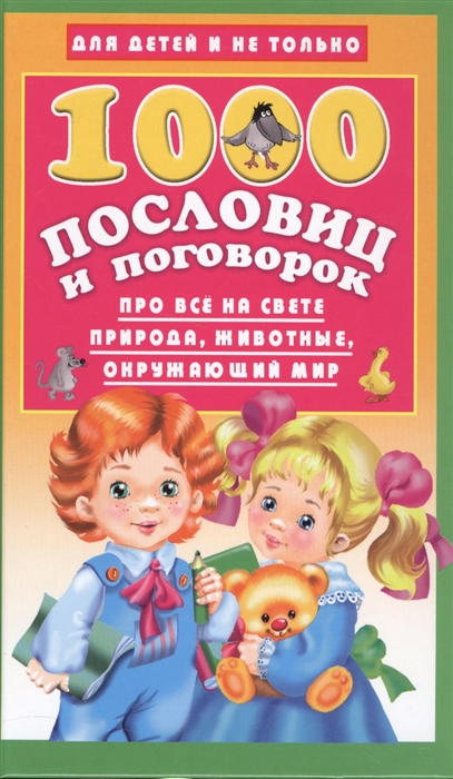

1000 пословиц и поговорок