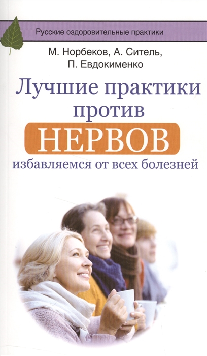 

Лучшие практики против нервов избавляемся от всех болезней