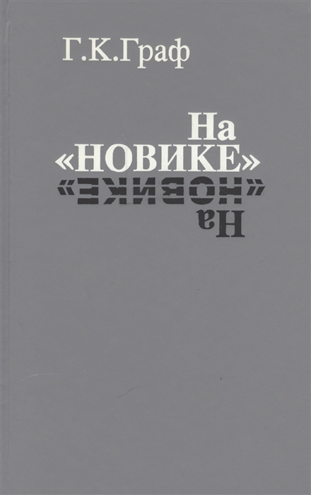 

На Новике Балтийский флот в войну и революцию Флот и война Смерть флота