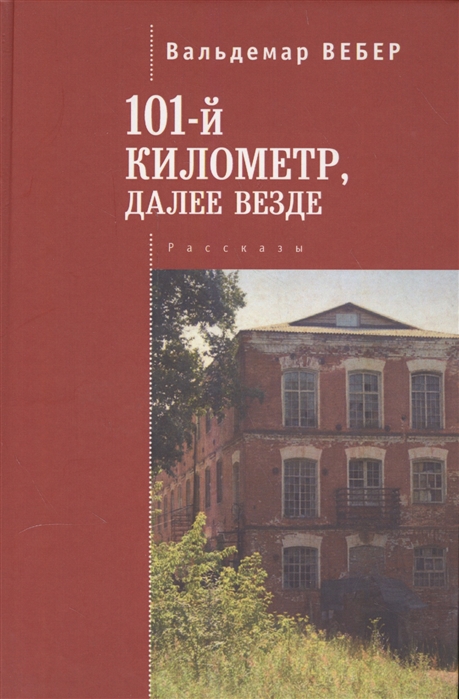 Вебер В. - 101 километр далее везде Рассказы