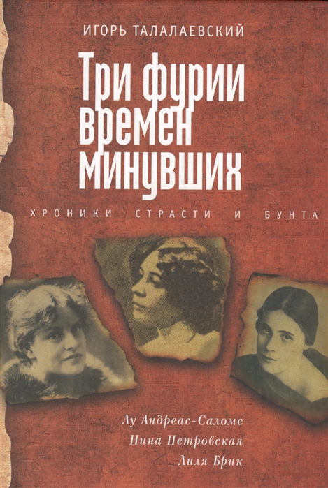 

Три фурии времен минувших Хроники страсти и бунта