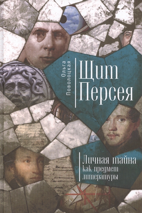 

Щит Персея о романе М Булгакова Мастер и Маргарита Личная тайна как предмет литературы на основе анализа текстов А Пушкина и М Лермонтова