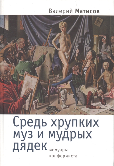 

Средь хрупких муз и мудрых дядек Мемуары конформиста