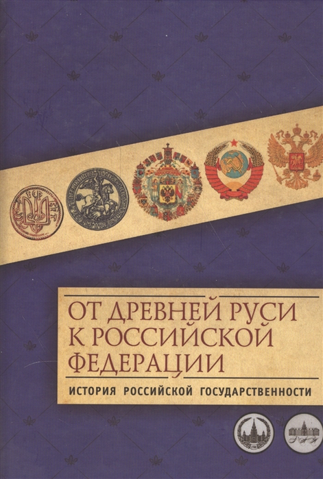 

От Древней Руси к РФ История российской государственности