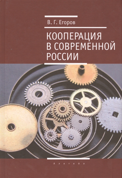 Егоров В. - Кооперация в современной России