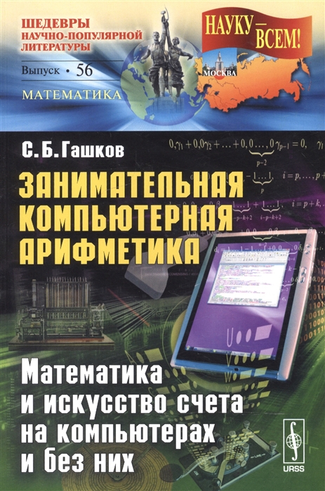 

Занимательная компьютерная арифметика Математика и искусство счета на компьютерах и без них Выпуск 56
