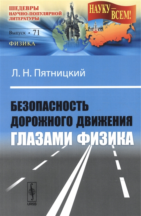 

Безопасность дорожного движения глазами физика