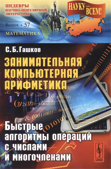 Гашков С. - Занимательная компьютерная арифметика Быстрые алгоритмы операций с числами и многочленами Выпуск 57