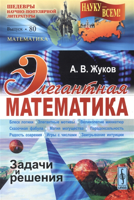 

Элегантная математика Задачи и решения Выпуск 80