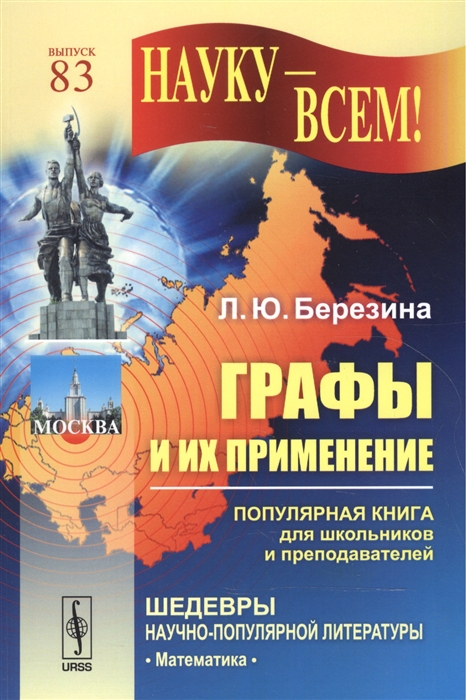 

Графы и их применение Популярная книга для школьников и преподавателей Выпуск 83