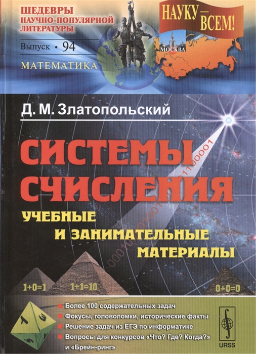 

Системы счисления Учебные и занимательные материалы Более 100 содержательных задач Фокусы головоломки исторические факты Решение задач из ЕГЭ по информатике Вопросы для конкурсов Что Где Когда и Брейн-ринг Выпуск 94
