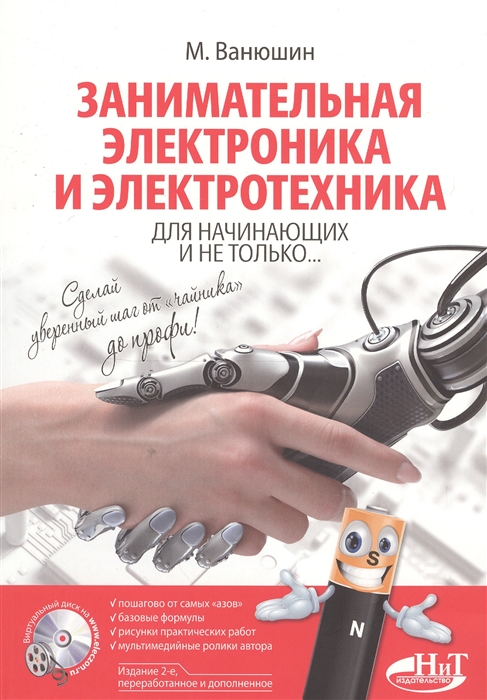 Ванюшин М. Занимательная электроника и электротехника для начинающих и не только Книга виртуальный диск 2 издание Ванюшин М. Занимательная электроника и электротехника для начинающих и не только Книга виртуальный диск 2 издание