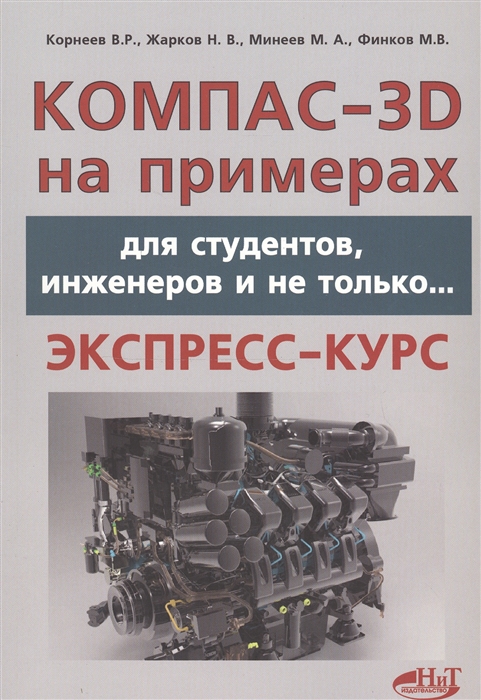 

Компас-3D на примерах для студентов инженеров и не только Экспресс-курс